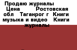 Продаю журналы ELIE  › Цена ­ 40 - Ростовская обл., Таганрог г. Книги, музыка и видео » Книги, журналы   . Ростовская обл.,Таганрог г.